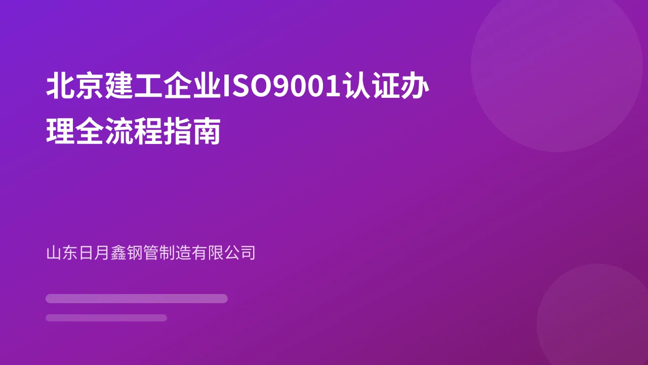 北京建工企业ISO9001认证办理全流程指南