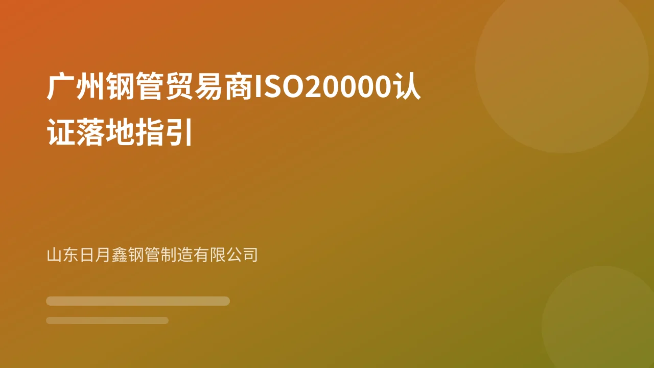 广州钢管贸易商ISO20000认证落地指引